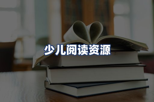 少儿阅读资源